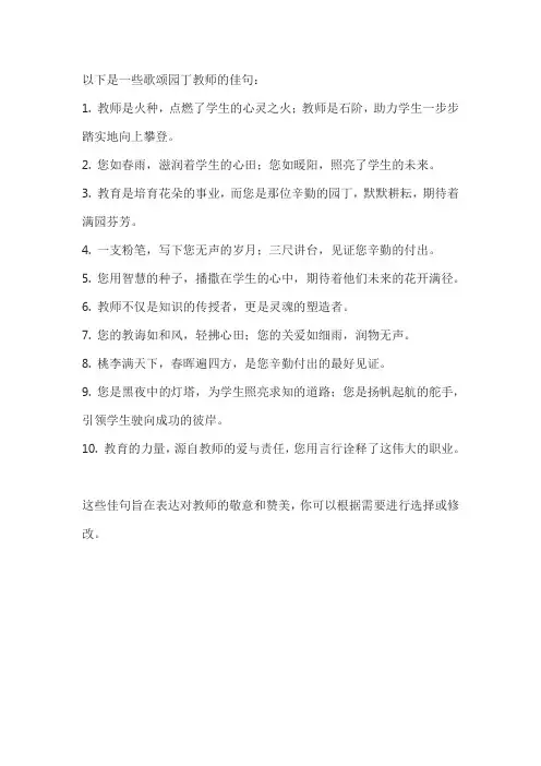 歌颂园丁教师的佳句