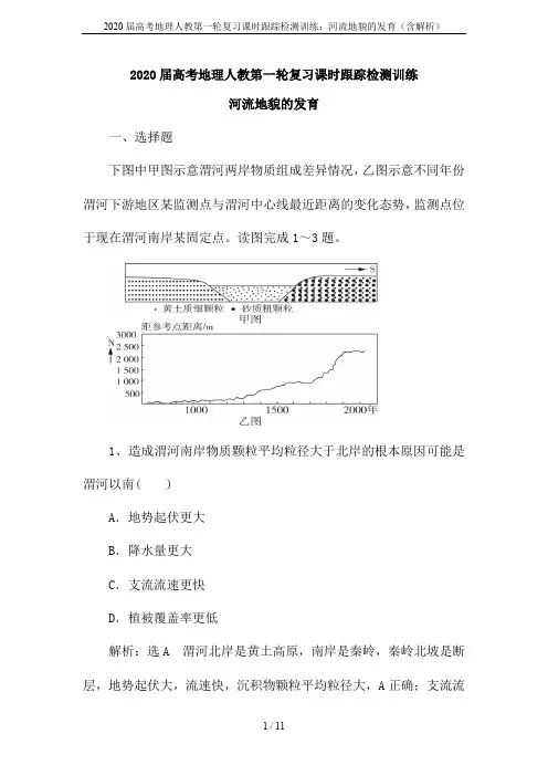 2020届高考地理人教第一轮复习课时跟踪检测训练：河流地貌的发育(含解析)
