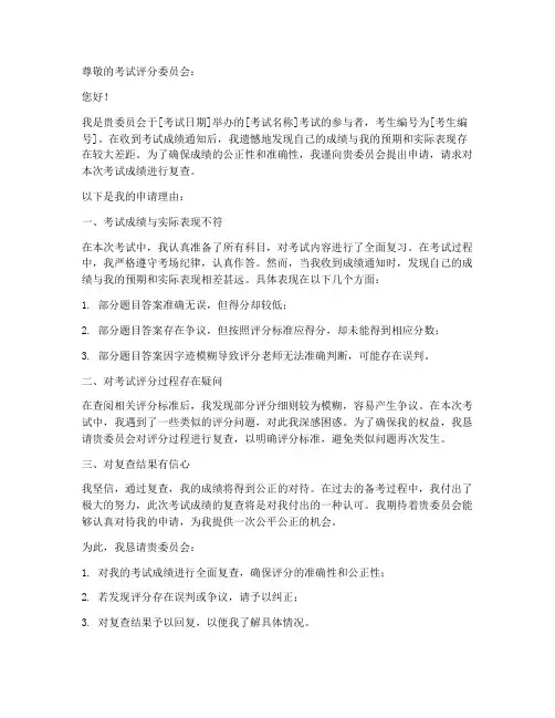 申请查分申请书范本