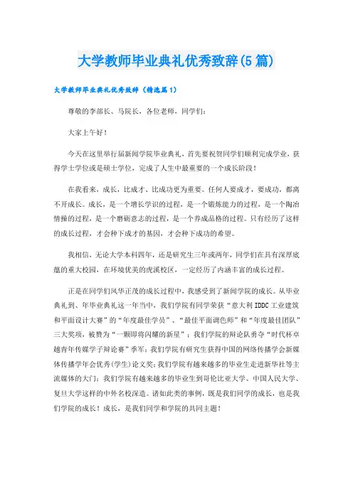 大学教师毕业典礼优秀致辞(5篇)