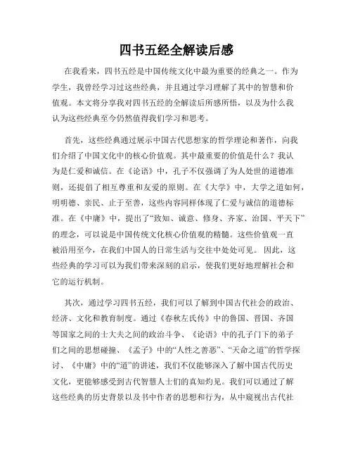 四书五经全解读后感