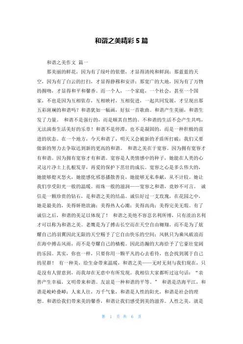 和谐之美精彩5篇