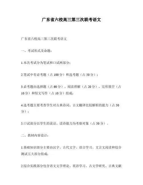 广东省六校高三第三次联考语文