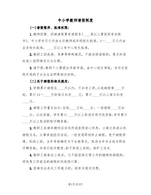 中小学教师请假制度（2篇）