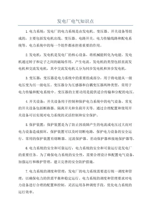 发电厂电气知识点