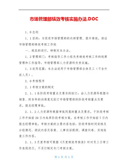 市场管理部绩效考核实施办法.DOC