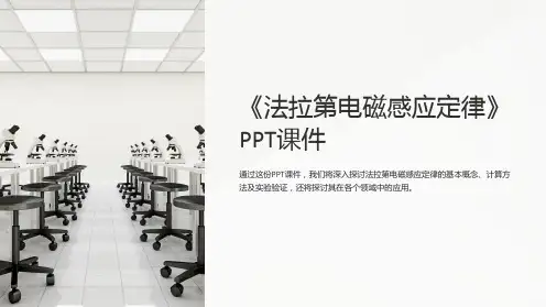 《法拉第电磁感应定律》课件