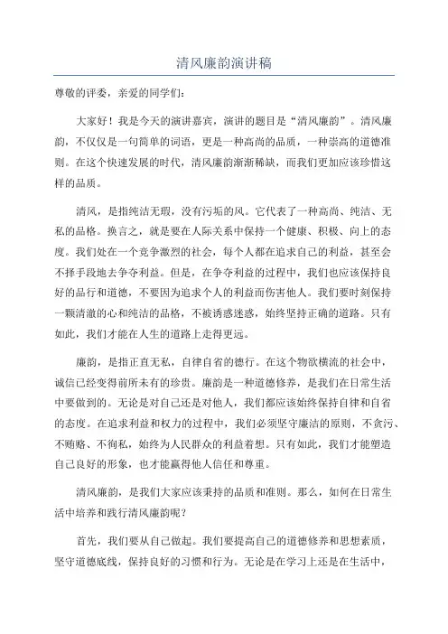 清风廉韵演讲稿