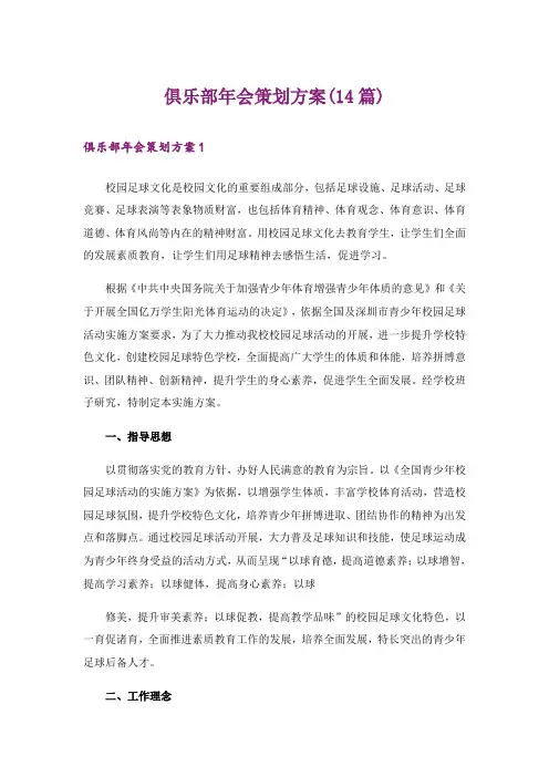 俱乐部年会策划方案(14篇)