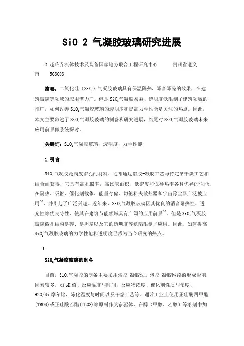 SiO2气凝胶玻璃研究进展