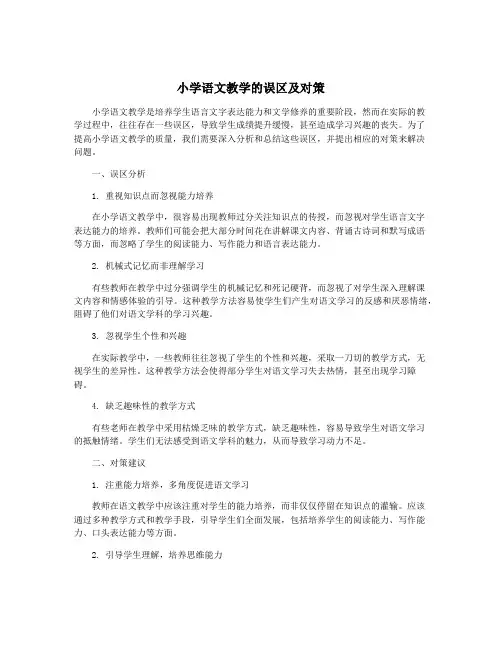 小学语文教学的误区及对策
