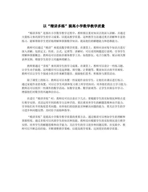 以“精讲多练”提高小学数学教学质量