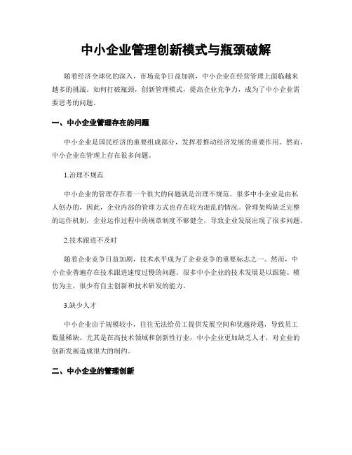 中小企业管理创新模式与瓶颈破解