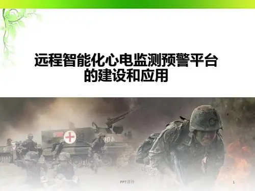 远程智能化心电监测预警平台的建设和应用  ppt课件