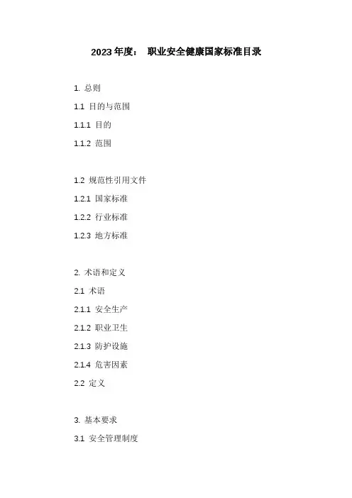职业安全健康国家标准目录