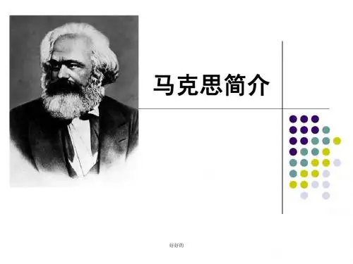 马克思简介演示课件