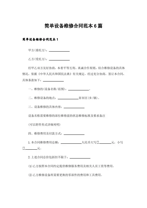 简单设备维修合同范本6篇