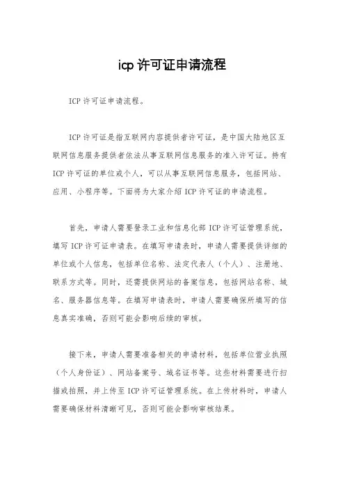 icp许可证申请流程