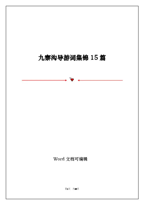 九寨沟导游词集锦15篇
