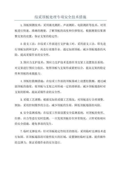 综采顶板处理专项安全技术措施