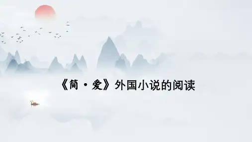 《简爱》外国小说的阅读课件