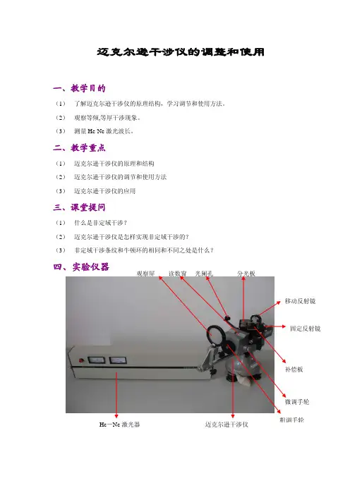 迈克尔逊干涉仪调整和使用
