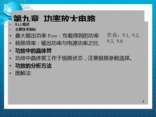 《功率放大电路讲座》PPT课件