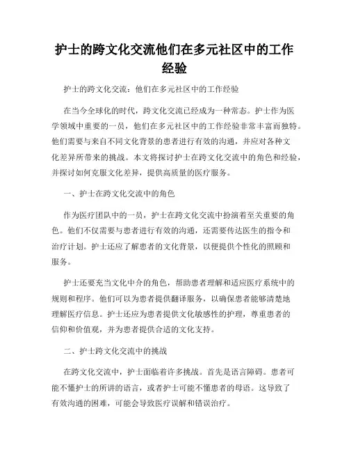 护士的跨文化交流他们在多元社区中的工作经验