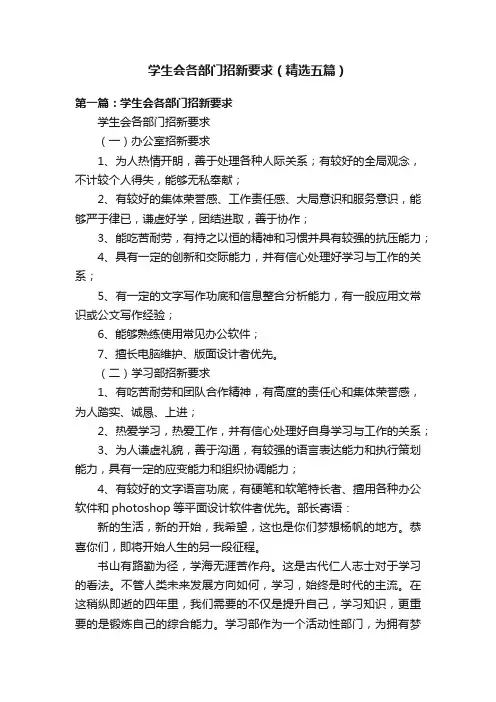 学生会各部门招新要求（精选五篇）