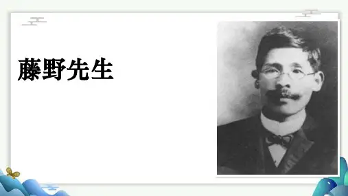 第6课《藤野先生》课件(共32张ppt)++2023-2024学年统编版语文八年级上册