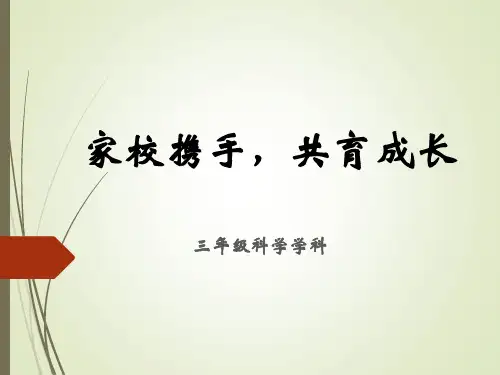 三年级家长会课件---科学