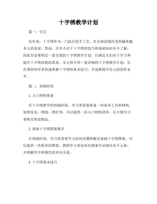十字绣教学计划