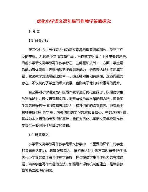 优化小学语文高年级写作教学策略探究
