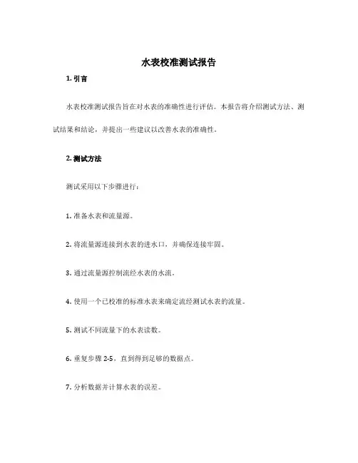 水表校准测试报告