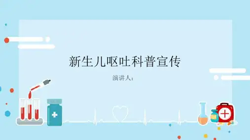 新生儿呕吐科普宣传课件