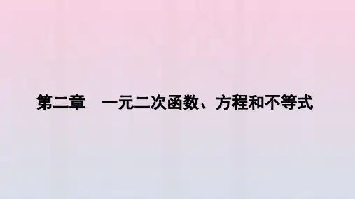 新教材2023年高中数学 第2章 一元二次函数、方程和不等式 2