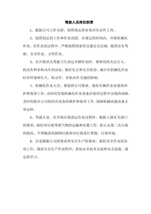 驾驶人员岗位职责