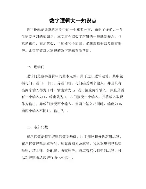 数字逻辑大一知识点
