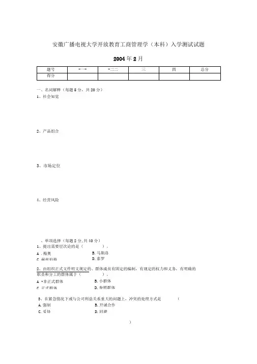 安徽广播电视大学开放教育工商管理学(本科)入学测试试题