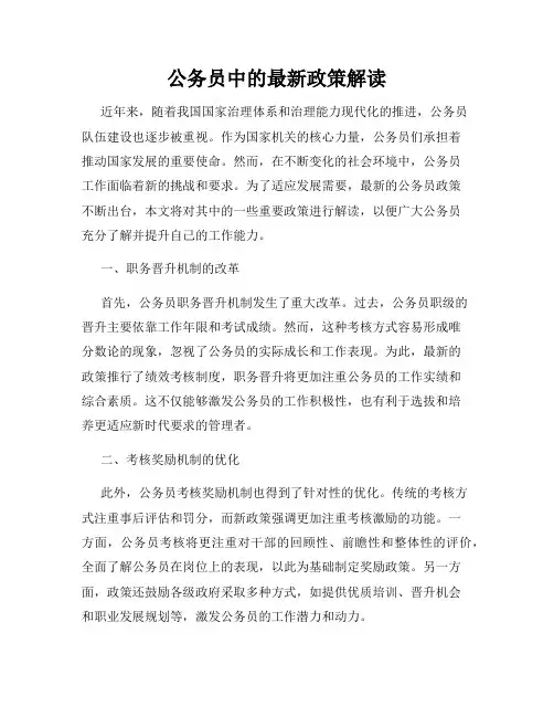 公务员中的最新政策解读