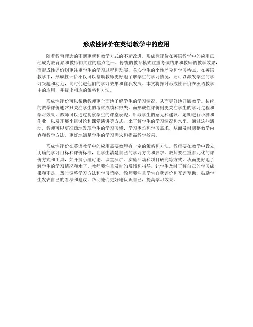 形成性评价在英语教学中的应用