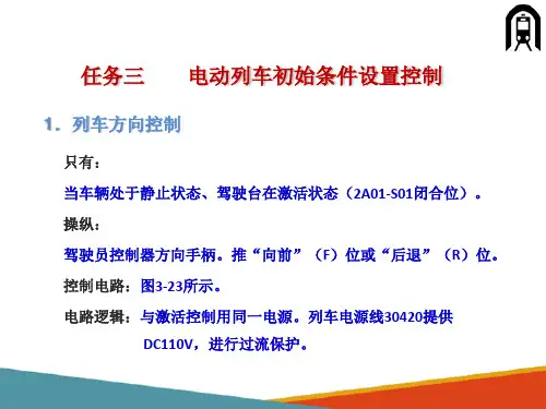 城轨车辆牵引与制动控制系统—列车方向的控制