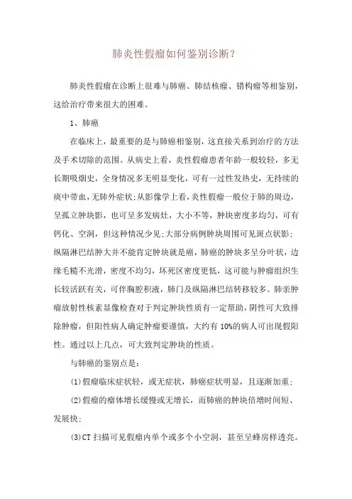 肺炎性假瘤如何鉴别诊断？