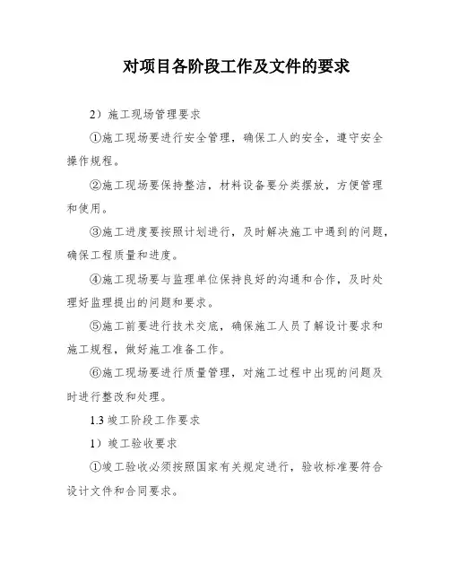 对项目各阶段工作及文件的要求