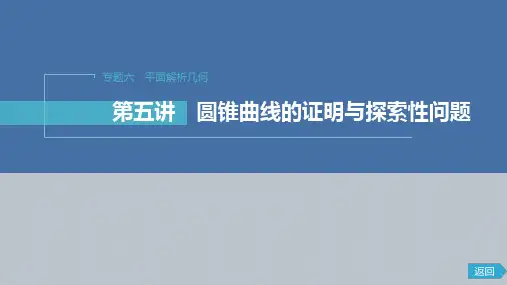 新高考数学二轮复习圆锥曲线的证明与探索性问题培优课件