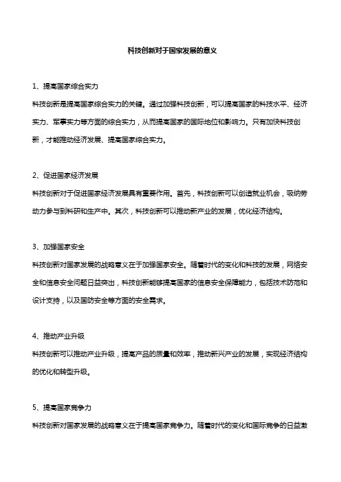 科技创新对于国家发展的意义