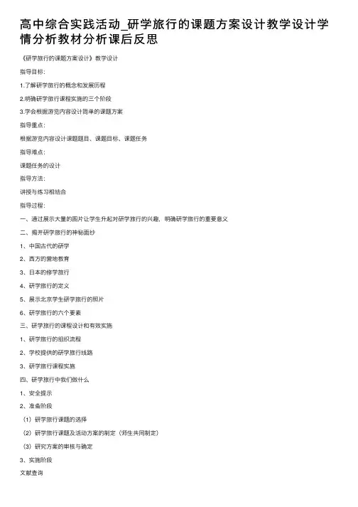高中综合实践活动_研学旅行的课题方案设计教学设计学情分析教材分析课后反思
