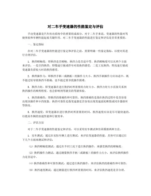 对二车手变速器的性能鉴定与评估