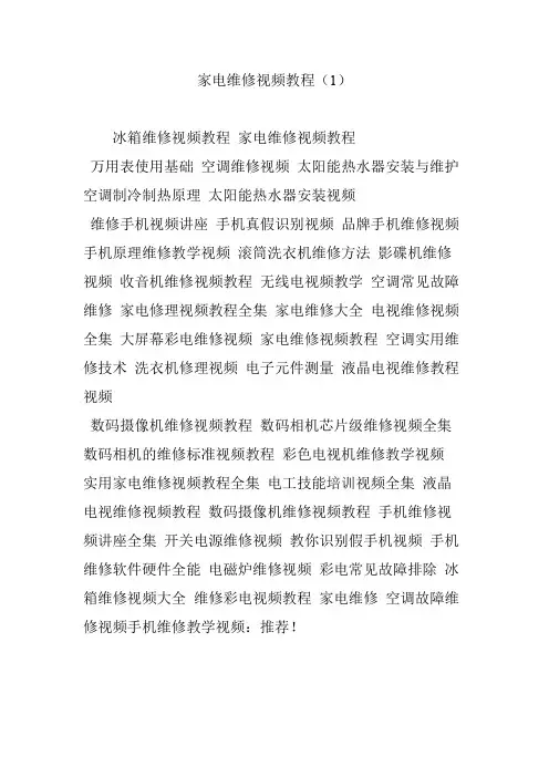 家电维修视频教程(1)