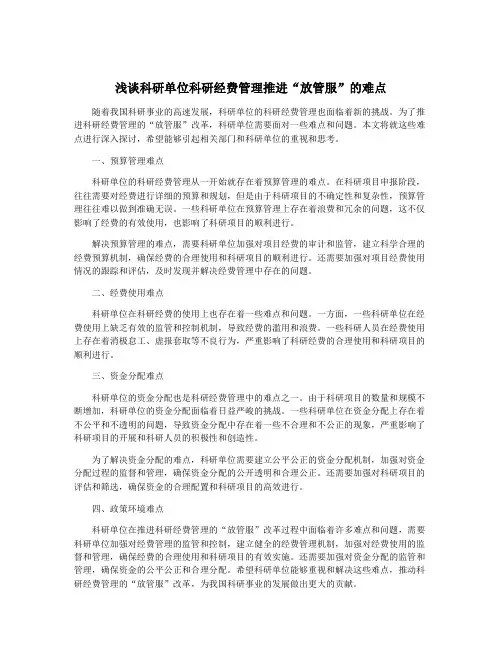 浅谈科研单位科研经费管理推进“放管服”的难点
